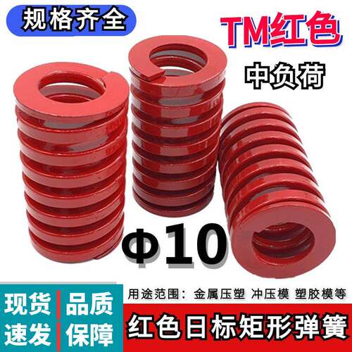 日标矩形红色模具弹簧TM10*20 25 30 35 40 45 50 55 60 65 70/90
