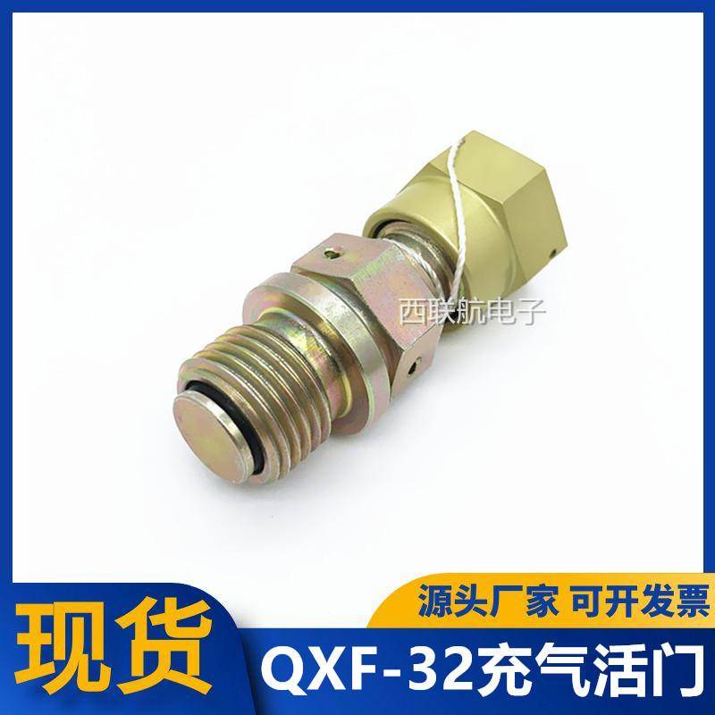 QXF-32 充气活门 充气接头 高压充气接头 单向阀