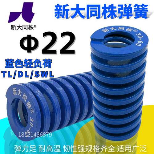 新大同弹簧 大同 模具 弹簧 新大同株弹簧 TL蓝色弹簧Φ22*25-150
