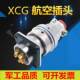 62芯航空插头插座XCG39T62Z1P1 XCG39F62Z1P1电缆头接插件连接器
