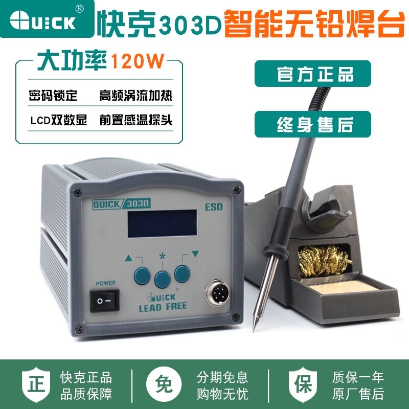 快克QUICK303D数显无铅电焊台 高频恒温电烙铁 120W大功率电焊机