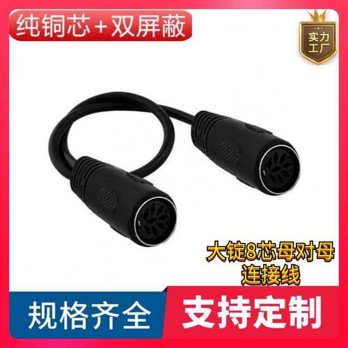 纯铜DIN8P母对母信号连接线 会议音频系统大手拉手麦克风线控制线