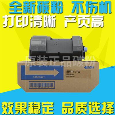 适用京瓷TK-3133 墨粉复印机碳粉FS4100 4200 4300 M3560粉盒墨盒