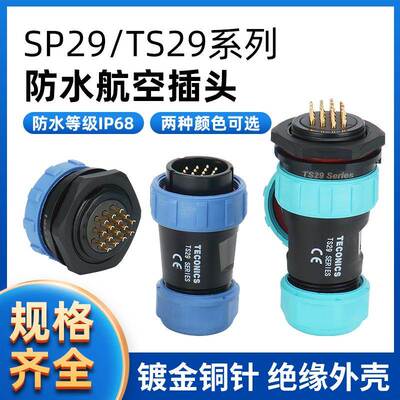 防水航空插头插座连接器 SP29/TS29-2-3-4-7-9-12-17-20-24-26芯
