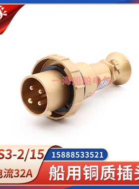 船用铜质插头CTS3-2/15大电流插头船舶水密插头32A380V海星海事