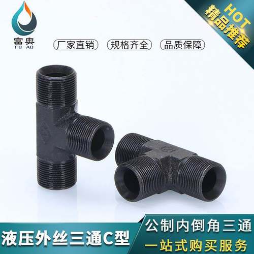 液压过渡接头C型公制三通高压内凹油管焊接三通16/18喇叭口管接头