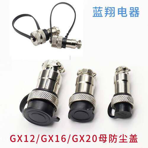 航空插头母防尘盖GX16 GX12 GX20 RS765 防尘罩 罩子盖子螺纹盖