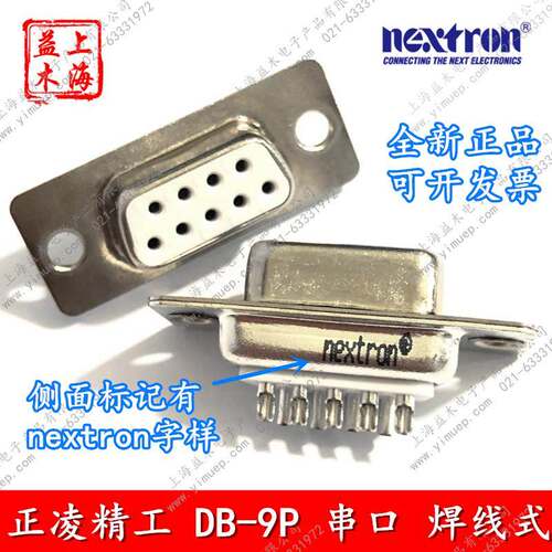 原装正凌精工Nextron连接器DB-9P针孔白胶焊线式RS232串口公母头