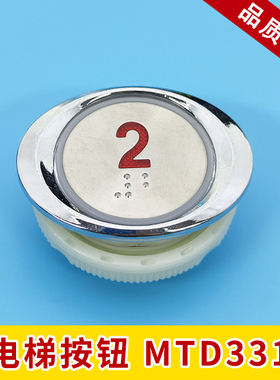 电梯椭圆形按钮开关MTD310/331圆形不锈钢按键MTD330开孔直径37mm