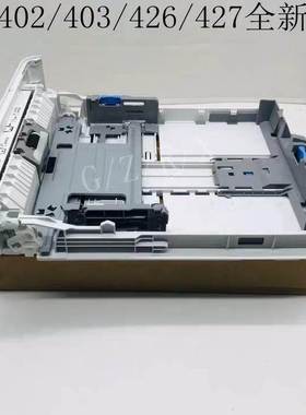 全新惠普HP403纸盒 426 427纸盘 M402N纸盒二 抽屉纸盒2 标配纸盒