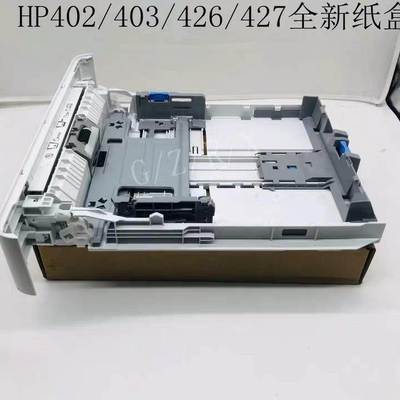全新惠普HP403纸盒 426 427纸盘 M402N纸盒二 抽屉纸盒2 标配纸盒