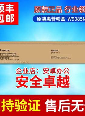 原装惠普W9085MC适用于HP E82650DN 82660DN 82670Z 黑色原装粉盒