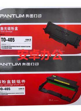 原装奔图TO-405粉盒P7205 6863 3370 M6705DN7106黑色 DO-405硒鼓
