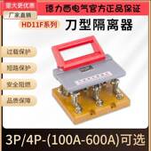 380 刀形隔离器HD11F 100A200A400A600A 480刀开关防误开关