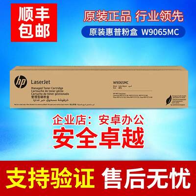 HP原装惠普W9065MC墨粉盒9066 适用于E73130dn E73135dn E731系列