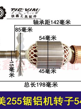 鉄鑫电动工具配件 达美255锯铝机转子54粗 皮带锯铝机电机 02146