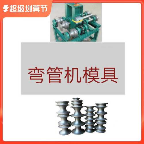 弯管模具电动弯管机模具圆管模具方管模具轮大棚不锈钢弯弧圆配件