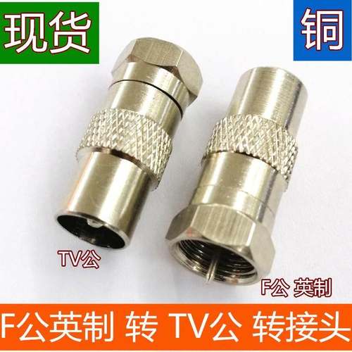 全铜英制F头转RF公 F公转9.5公 TV公转F头 电视机顶盒接头连接器