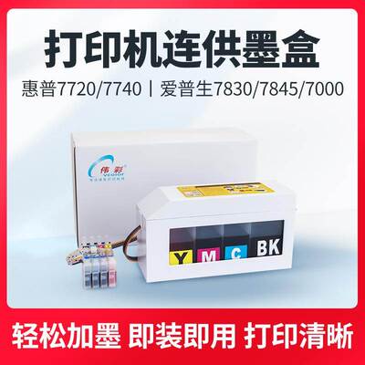 伟彩 适用惠普HP7720 HP7730 HP7740打印机连供连续供墨系统墨盒