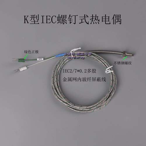 K型螺钉式热电偶IEC标准款高精度耐高温M6M8不锈钢螺纹探头感温线