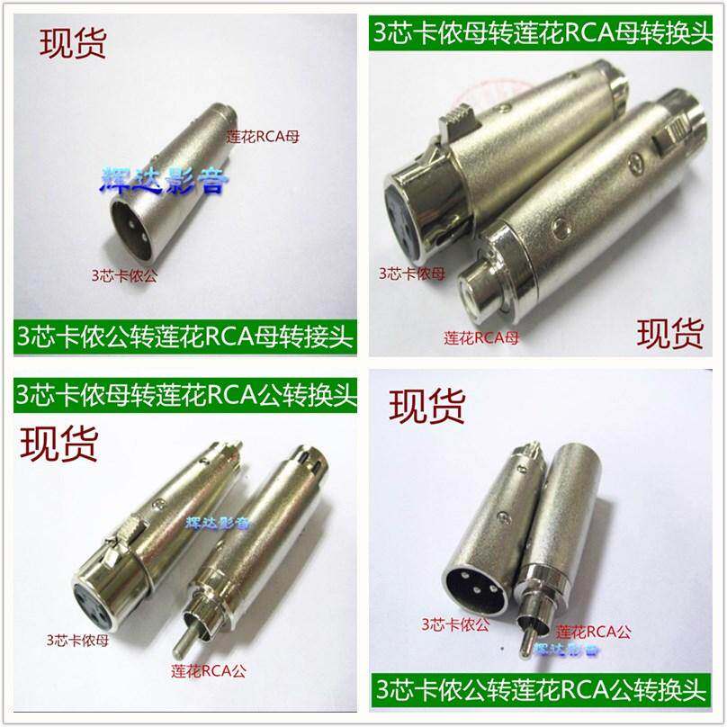 3芯卡侬转莲花RCA头 公对公 母对母 公转母音箱功放调音台转换头