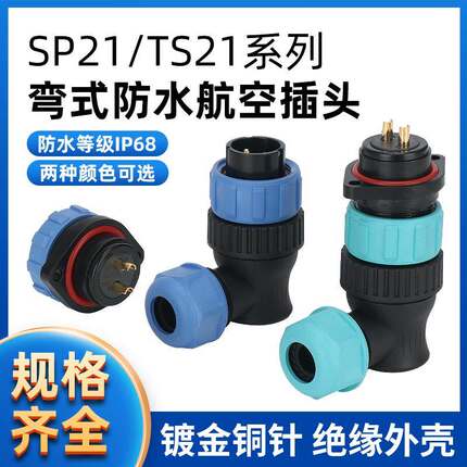 TS21 防水航空插头插座连接器 弯头菱形SP21-2P-3-4-5-7-9-12芯
