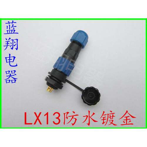防水航空插头插座LX13-1芯2芯3芯4芯5芯6芯7芯 13MM防水等级TP68
