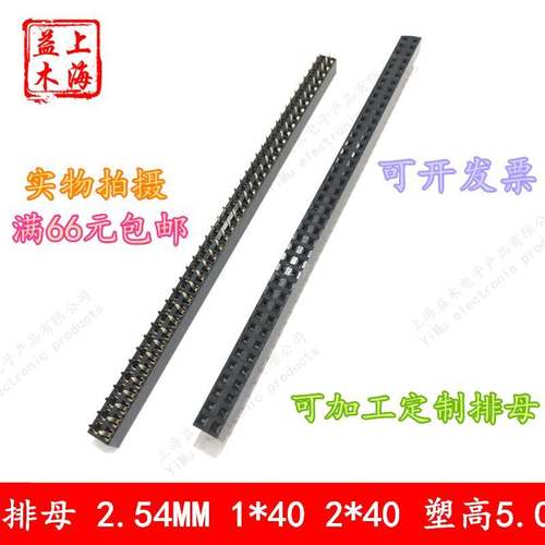 镀金U型排针插座2.54MM间距1*40P单排母2*40P双排母塑高H=5.0排母