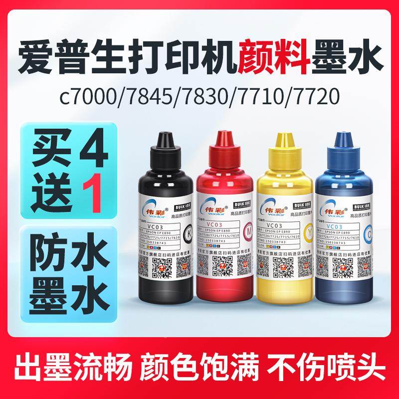 伟彩喷墨机颜料墨水适用于爱普生7710 7720 7830 7840 7845 c7000