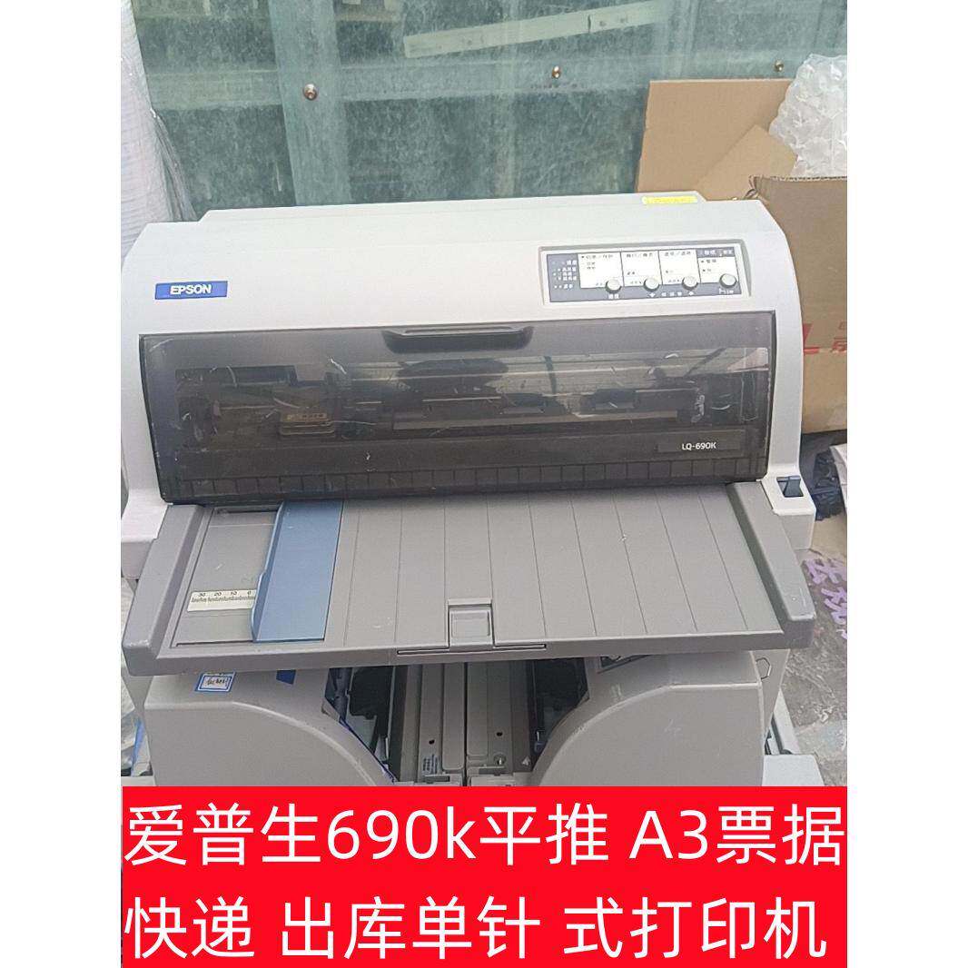 爱普生LQ-680KII 690k平推 A3票据 快递 出库单针 式打印机