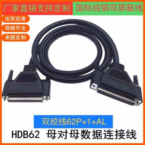 纯铜DB62连接线母对母DB62孔对孔数据线HDB62延长双绞DB62信号线