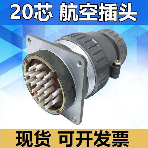20芯航空插头 P48K5P P48J5M 连接器电缆头接插件