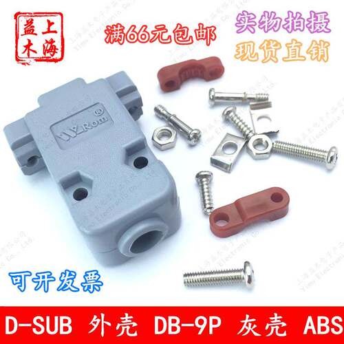 D-SUB外壳DB-9P串口接头RS232塑壳ABS壳VGA三排灰色进口塑壳现货