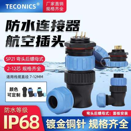 IP68防水航空插头后螺母座连接器SP21/TS21-2P-3-4-5-7-12芯弯头