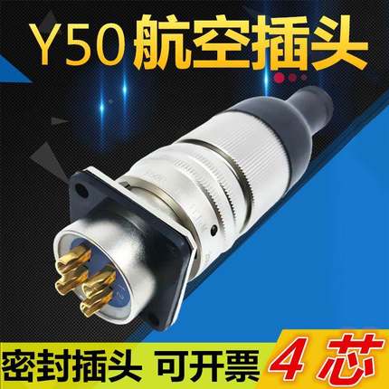 4芯密封航空插头Y50DX-1404TK2M ZJ10 TJ2M ZK10连接器电缆接插件