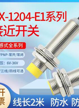 HT-1204-E1 圆柱形接近开关HX-1204-E1 P1 P2三线常开常闭传感器
