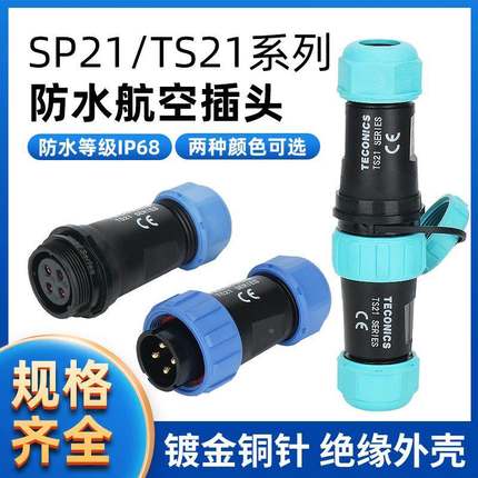 防水航空插头插座 TS21-2P SP21-2-3-4-5-7-9-12芯 对式接连接器
