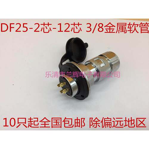 连接器航空插头金属软管式 GX25 DF25-2 3 4 5 6 7 8 9芯10芯12芯
