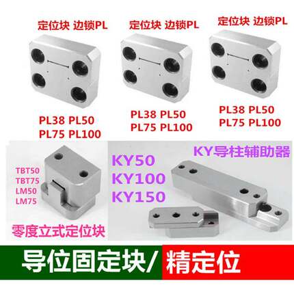 PL50定位块边锁 KY50方形定位 立式零度导位固定辅助器TBT50 LM75