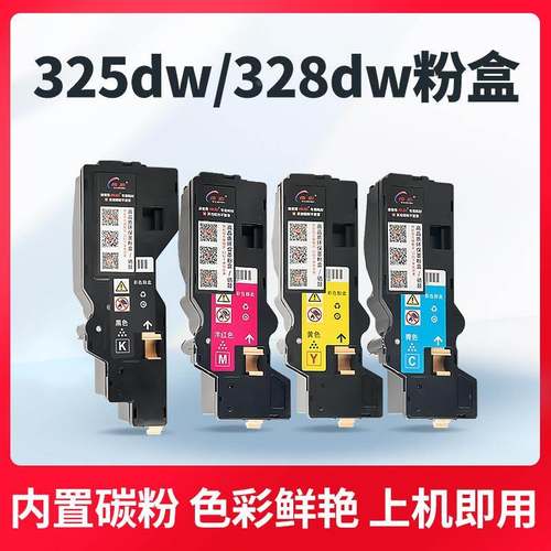 伟彩高品质易加粉彩色粉盒带芯片适用于富士施乐325dw/325z