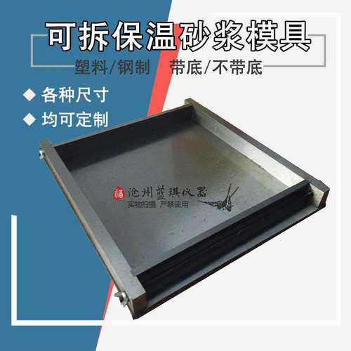 保温砂浆试模300*300*30塑料试模混凝土抗压无底模具盒子钢制带底