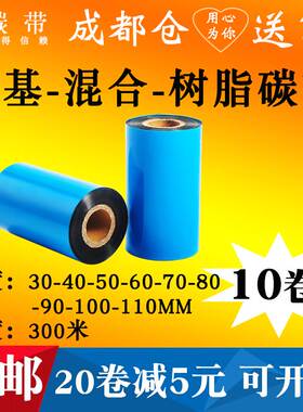 混合基蜡基碳带卷110X300m 40mm 50 60 70 80 90 100条码水洗树脂