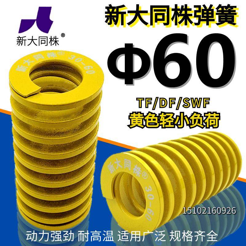 新大同株模具弹簧进口弹大同弹簧TF黄色日标矩形弹簧Φ60*60-300