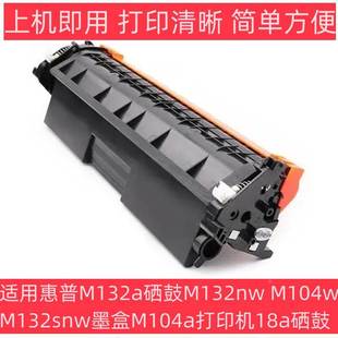 M104w 适用惠普M132a硒鼓M132nw M132snw墨盒M104a打印机18a