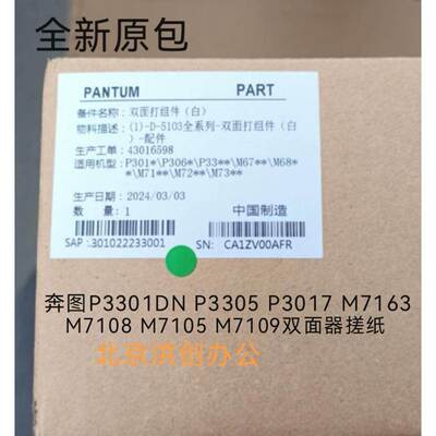 奔图P3301DN P3305 P3017 M7163 M7108 M7105 M7109双面器搓纸轮
