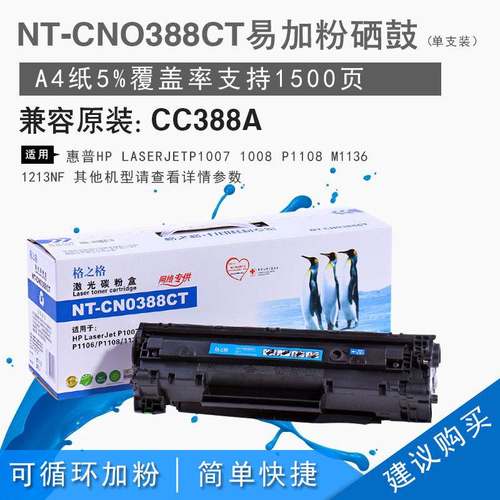 格之格88A NT-CN0388CT适用cc388a易加粉硒鼓 HP1106 m126a m1136