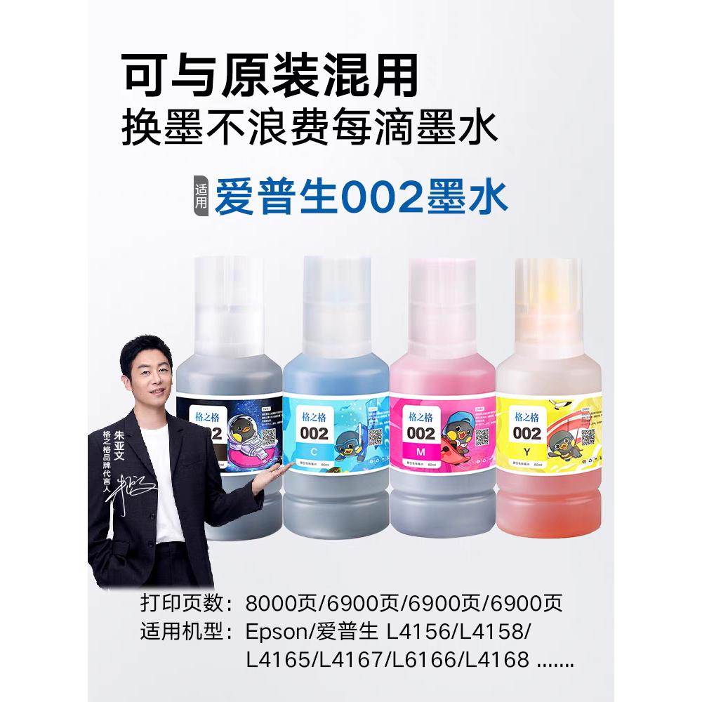 格之格适用EPSON爱普生002原装墨水L4168 4169 L4158 L4166 L4268图片