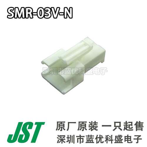 JST连接器 SMR-03V-N 胶壳 3PIN 2.5MM间距 原厂原装现货