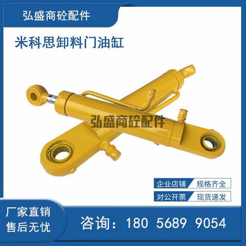 米科思卸料门油缸2方3方主机液压油缸米科思搅拌机开关门双向油缸