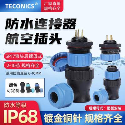 IP68连接器防水航空插弯头SP17/TS17-2-3-4-5-6-7-9-10芯后螺母座